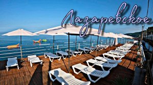 ЛАЗАРЕВСКОЕ 2025 / ОТДЫХ НА МОРЕ!