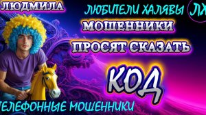 🎉 ЛЮДМИЛА. МОШЕННИКИ ПРОСЯТ СКАЗАТЬ КОД | ТЕЛЕФОННЫЕ МОШЕННИКИ