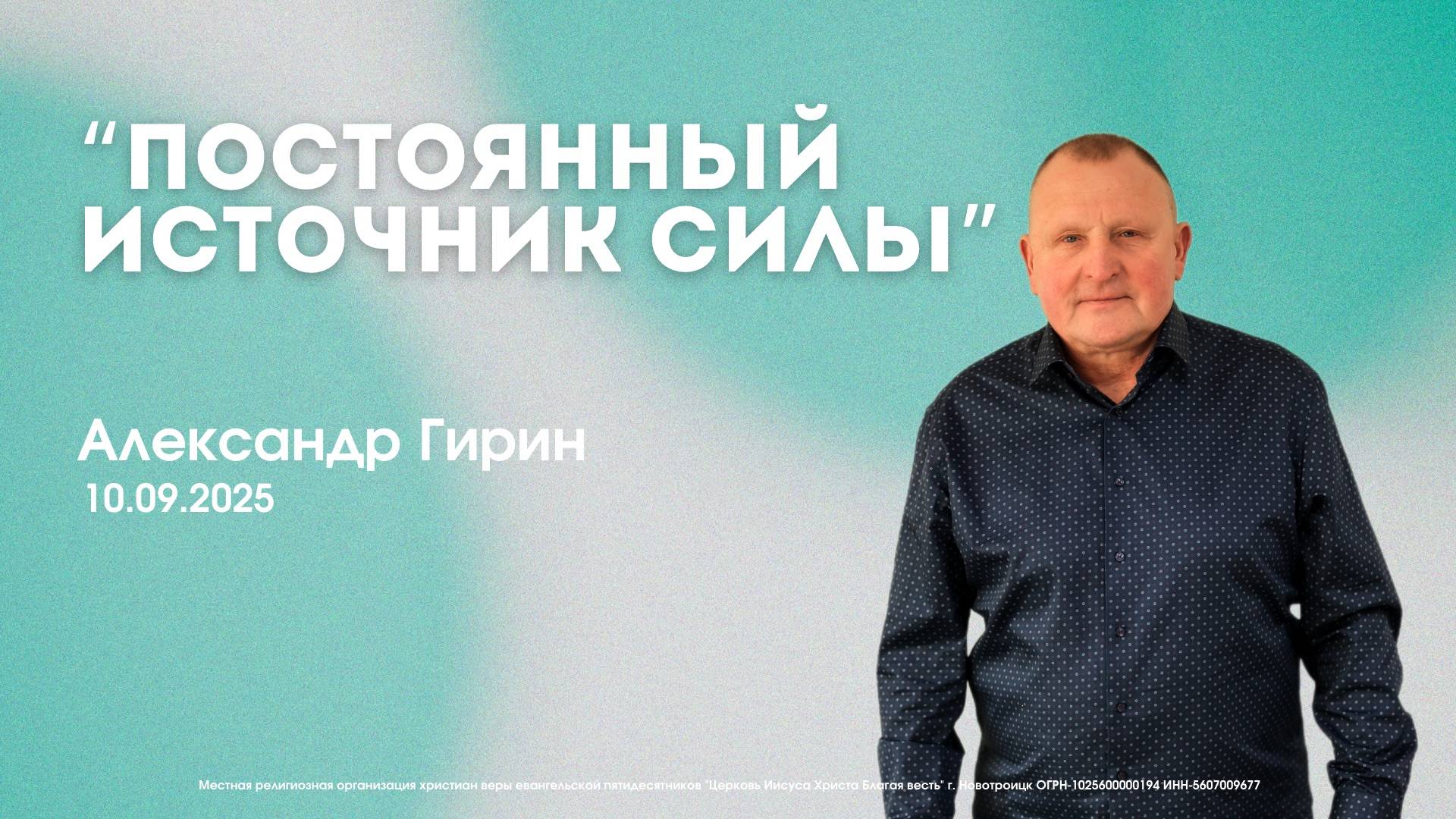 Воскресное служение 07.09.25 | Александр Гирин. Постоянный источник силы. смотреть онлайн