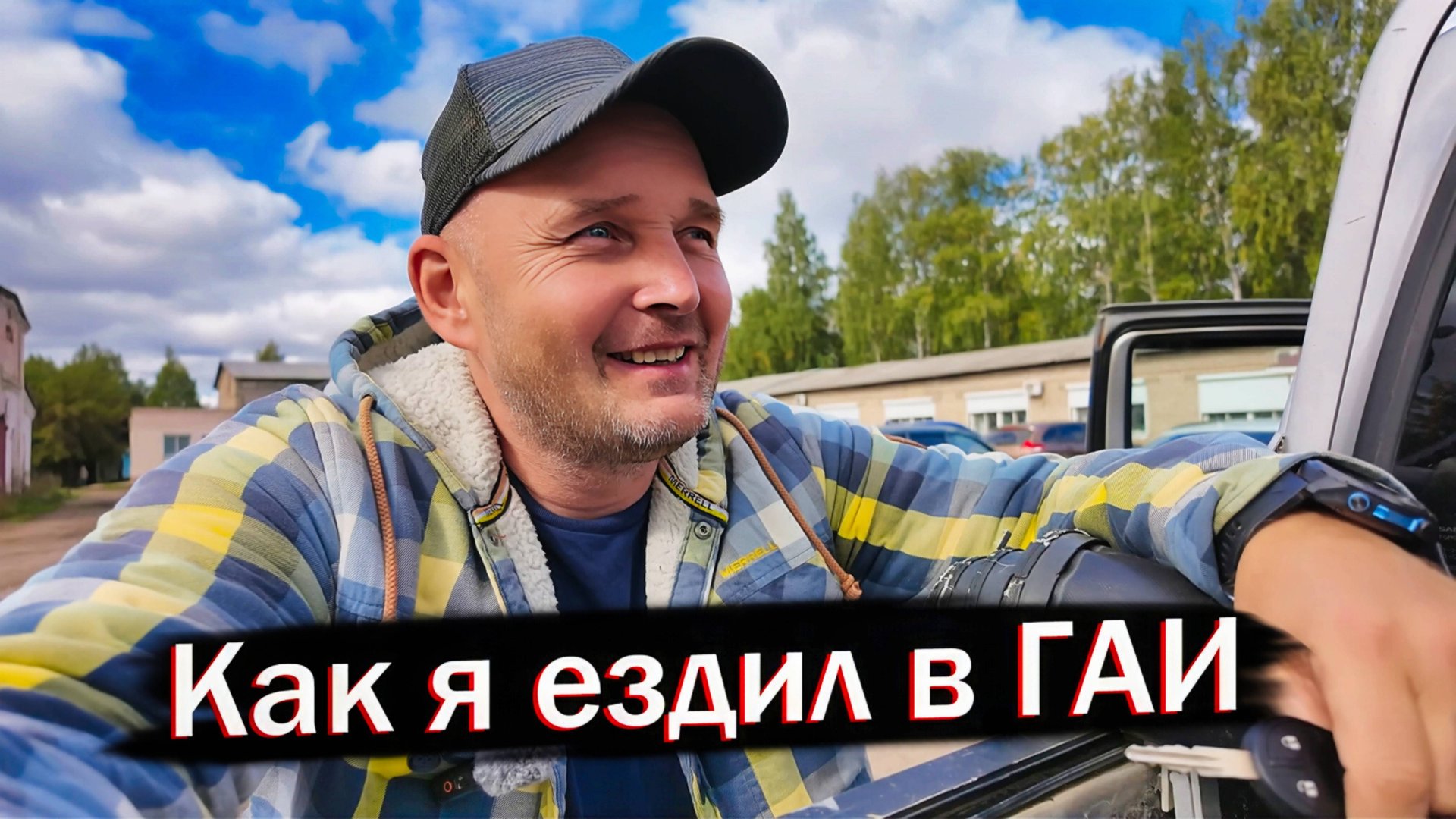 Поездка в ГАИ снимаю машину с учёта и прогулка с Тимофеем по райцентру смотреть онлайн