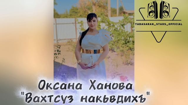 Оксана Ханова_Вахтсуз накьвдихъ.mp4 смотреть онлайн