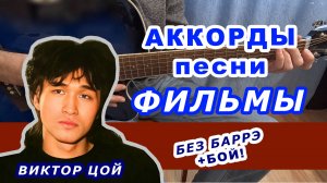 ФИЛЬМЫ Аккорды 🎸 ВИКТОР ЦОЙ группа КИНО ♪ Разбор песни на гитаре без баррэ ♫ Для начинающих