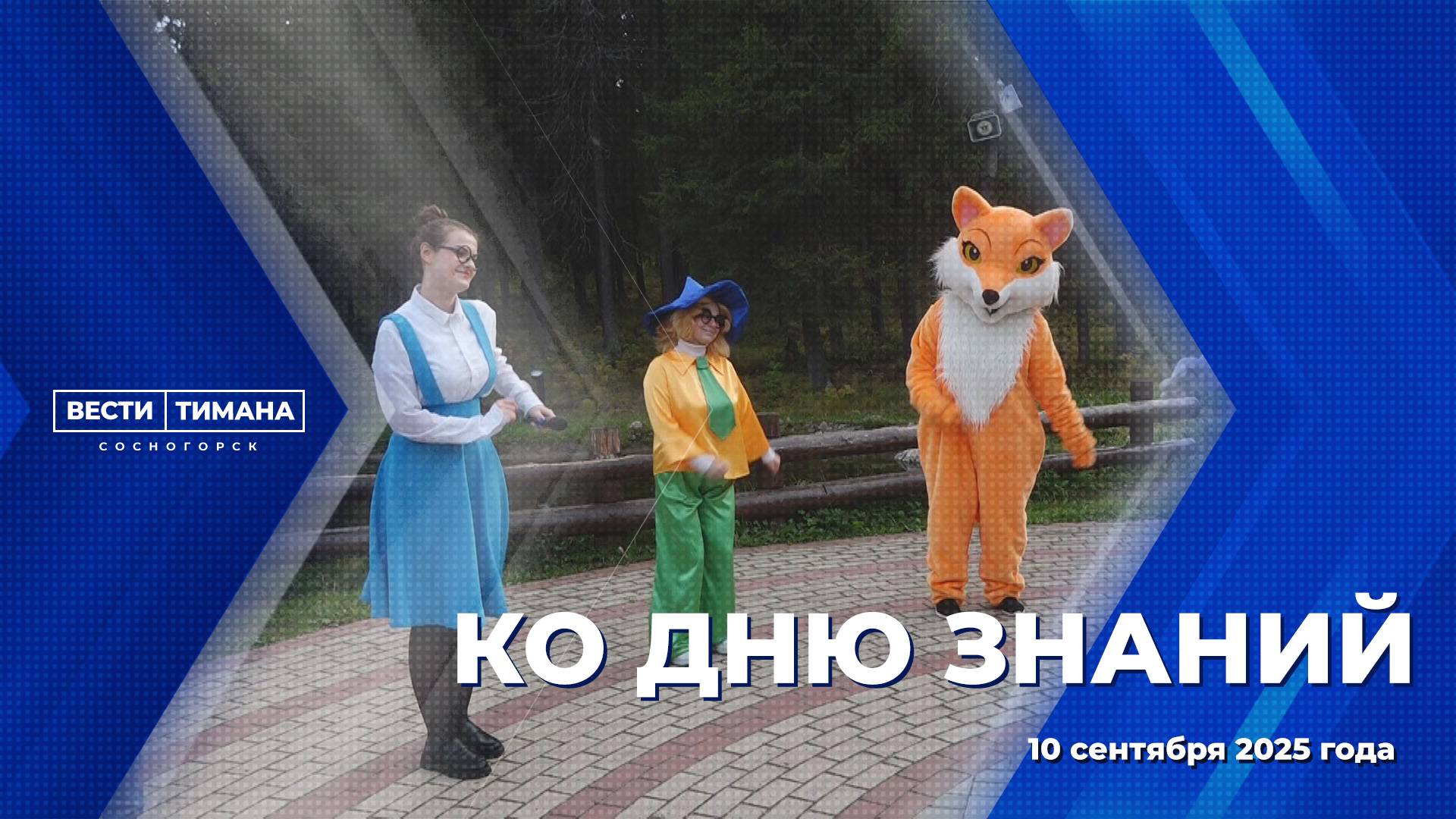 Ко Дню знаний смотреть онлайн