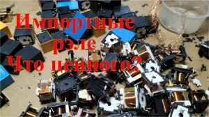 Разбор импортных рэле. Что в них ценного?