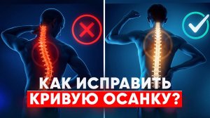Можно ли исправить осанку? Реальные методы и упражнения для всех