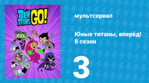 Юные титаны, вперёд! 8 сезон 3 серия «В поисках любви» (мультсериал, 2022)