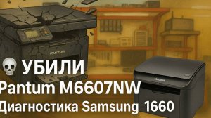 💀 УБИЛИ Pantum M6607NW | Что будет, если вырубить прошивку? + Samsung 1660 под прицелом