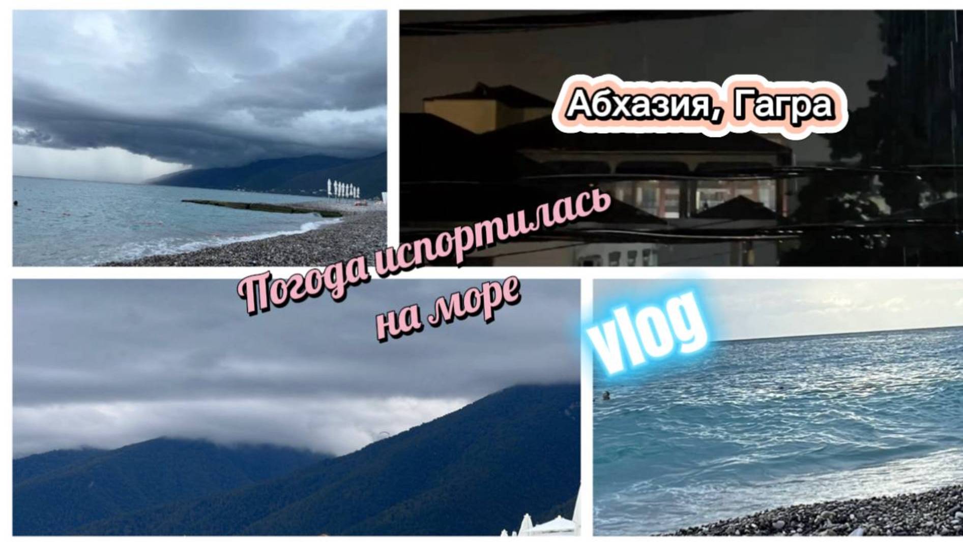 Погода в Абхазии испортилась. Отдых на море смотреть онлайн