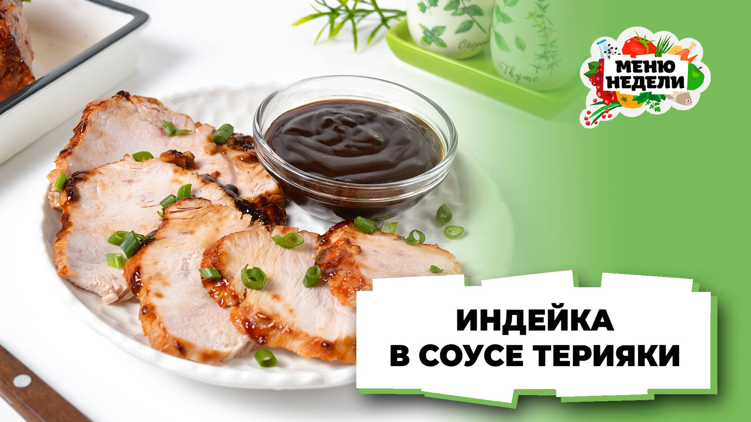 💥Индейка в соусе терияки в духовке | Меню недели | Кулинарная школа смотреть онлайн
