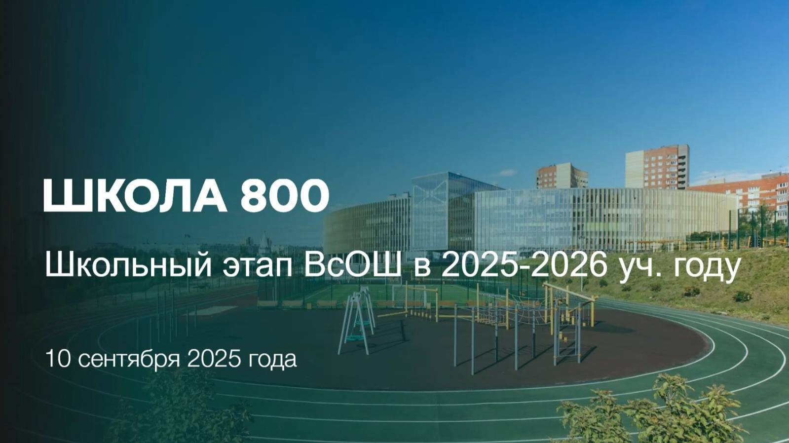 Вебинар по прохождению ШЭ ВсОШ 2025-2026 смотреть онлайн