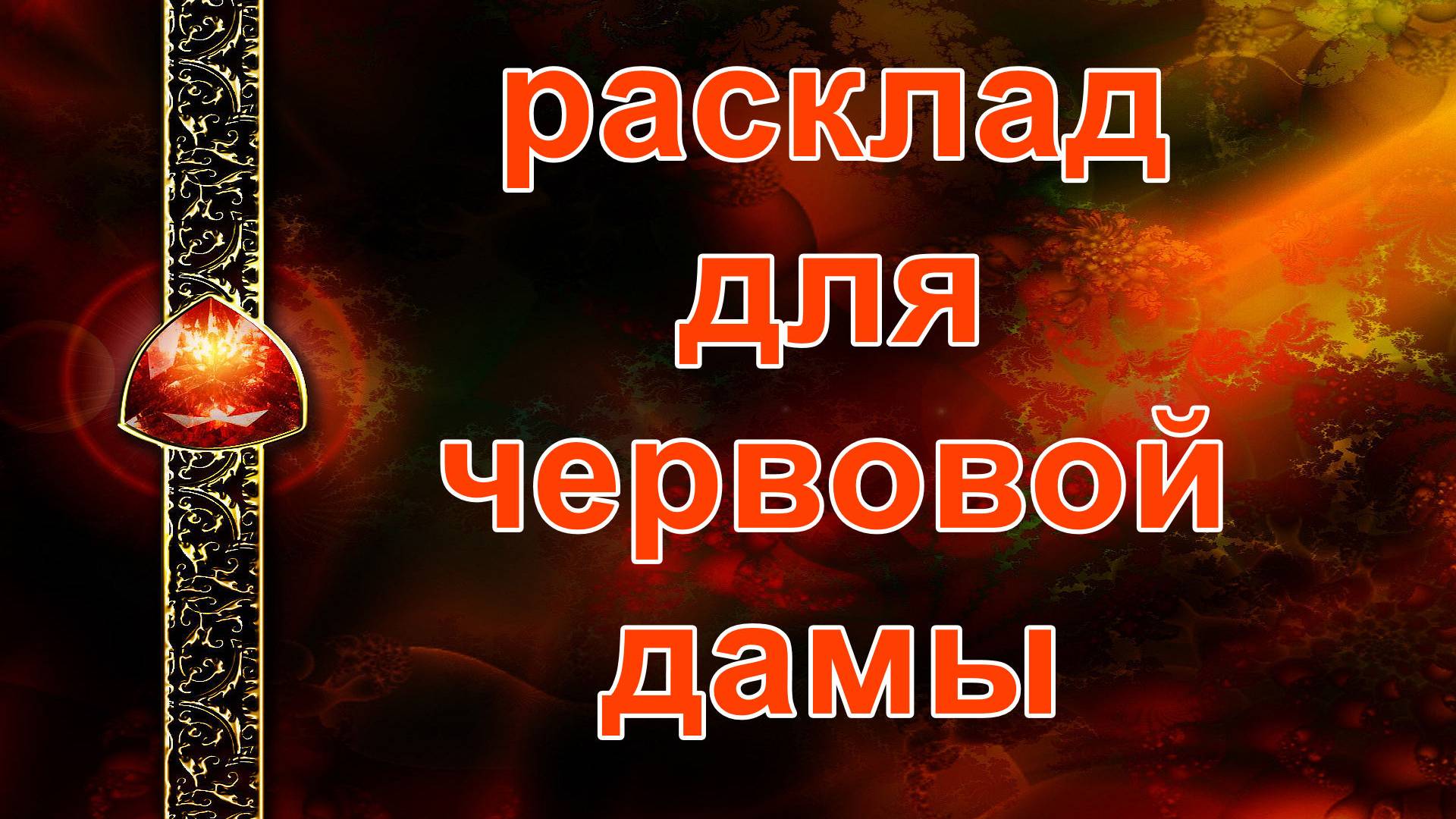 РАСКЛАД ДЛЯ ЧЕРВОВОЙ ДАМЫ... таро, карты смотреть онлайн