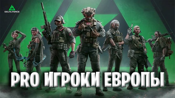 Pro игроки Европейского Дивизиона Delta Force | Турнир Дельта Форс