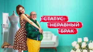 Мини обзор Статус: Неравный брак