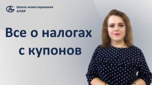 Все о налогах с купонов