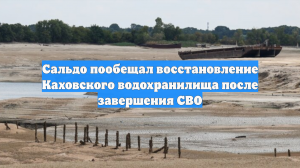 Сальдо пообещал восстановление Каховского водохранилища после завершения СВО