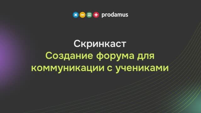 Создание форума для коммуникации с учениками смотреть онлайн
