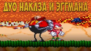 ДУО НАКЛЗА И ЭГГМАНА! Sonic.Exe The Spirits of Hell