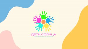 Дети солнца