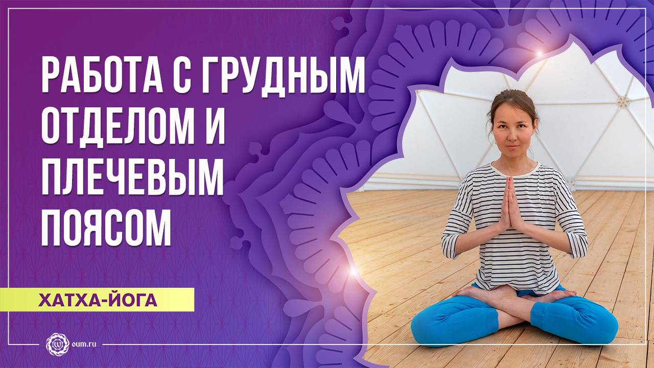 Йога для работы с грудным отделом и плечевым поясом. Елена Фелюст смотреть онлайн
