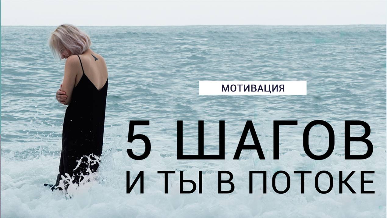 Как войти в состояние потока? смотреть онлайн