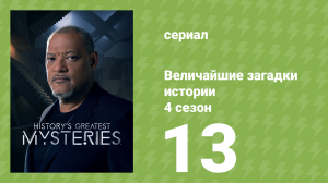 Величайшие загадки истории 4 сезон 13 серия (документальный сериал, 2023)