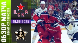 ЦСКА – АДМИРАЛ | Обзор матча Фонбет КХЛ сезон 2025/2026 | 10.09.2025