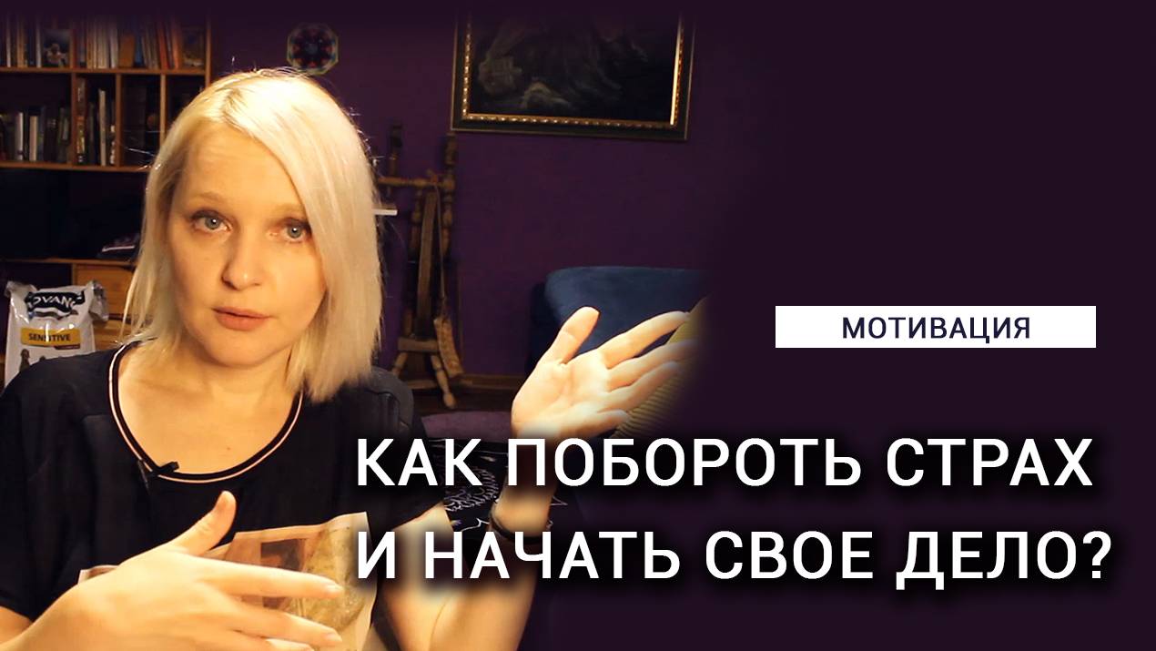 Как побороть страх и начать свое дело? смотреть онлайн