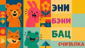 Вариация песни-считалочки "Эни-Бэни Рики-Таки!". Танцуем вместе!