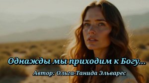Однажды мы приходим к Богу...