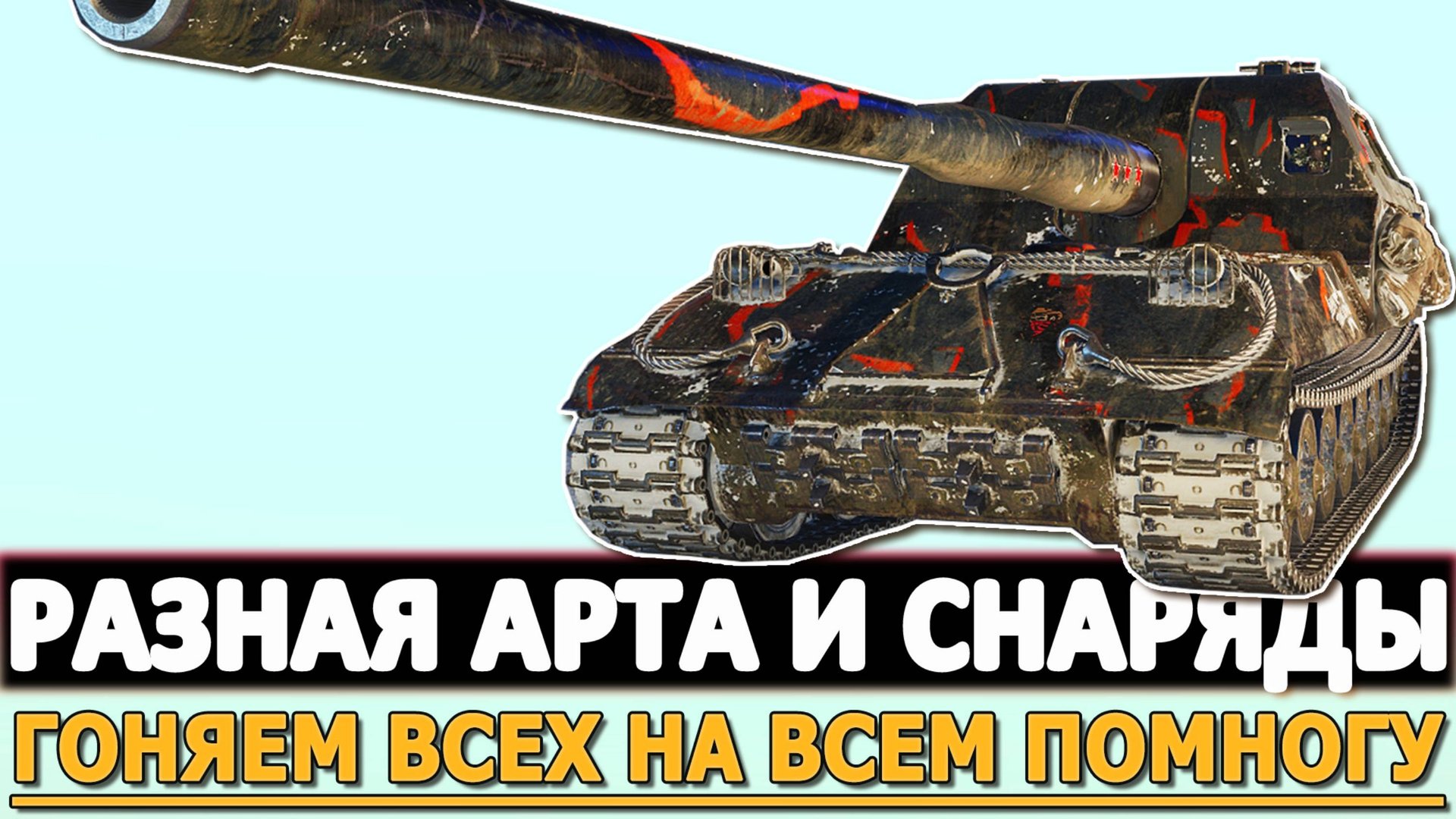 РАЗНАЯ АРТА И СНАРЯДЫ - ГОНЯЕМ НА ВСЕМ ПОМНОГУ!