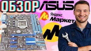 МАТЕРИНСКАЯ ПЛАТА ASUS P8H61-M LX R2.0 Rev. 1.03 Socket 1155 | СТАРАЯ ДОБРАЯ МАТЬ ОТ АСУСА | ОБЗОР