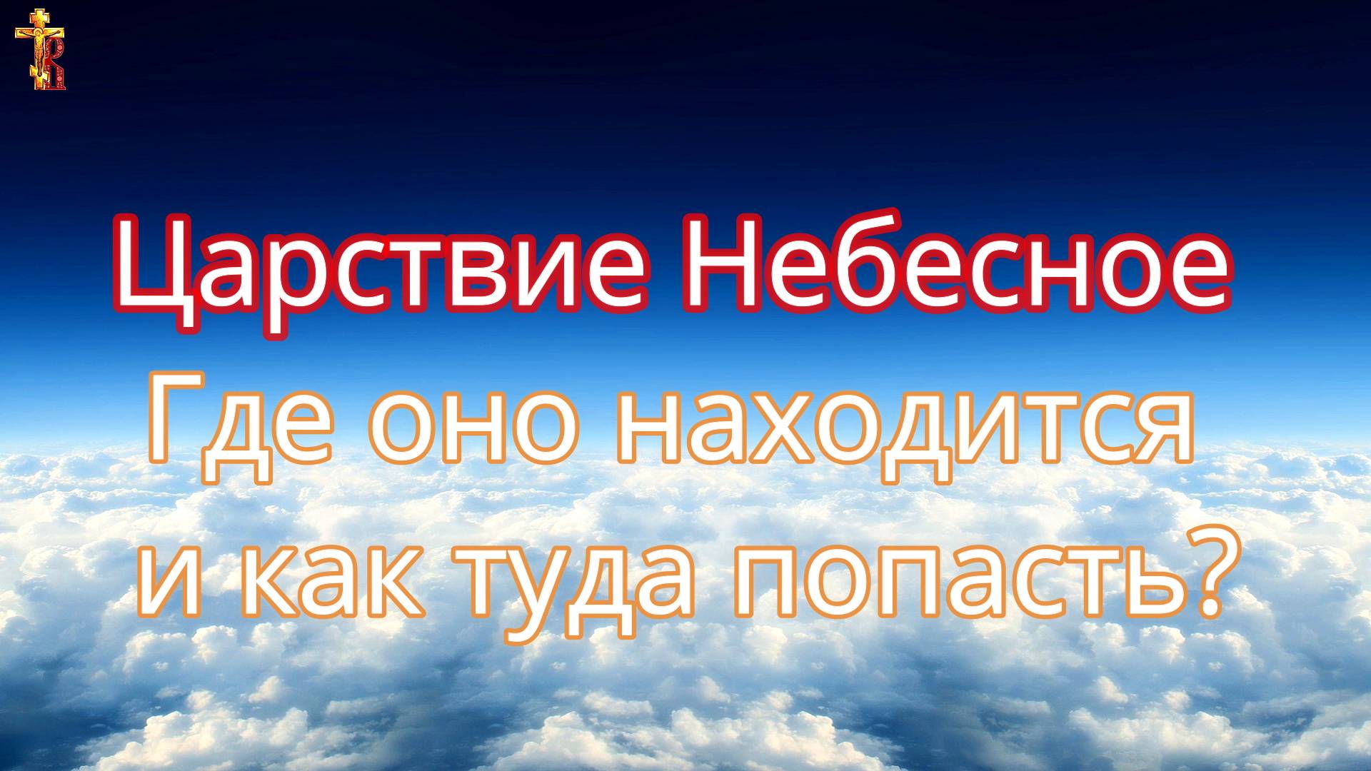 Царствие Небесное. Где оно находится и как туда попасть. смотреть онлайн