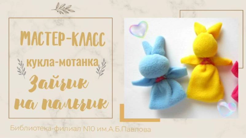 Зайчик на пальчик: мастер-класс смотреть онлайн