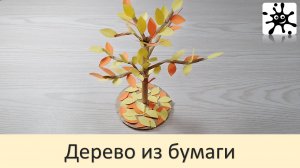 Дерево из бумаги. Бумажное дерево