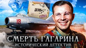 Смерть Юрия Гагарина | Исторический детектив