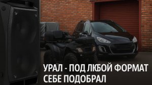 УРАЛ МОЛНИЯ 900 - ПОРТАТИВНАЯ АКУСТИЧЕСКАЯ СИСТЕМА