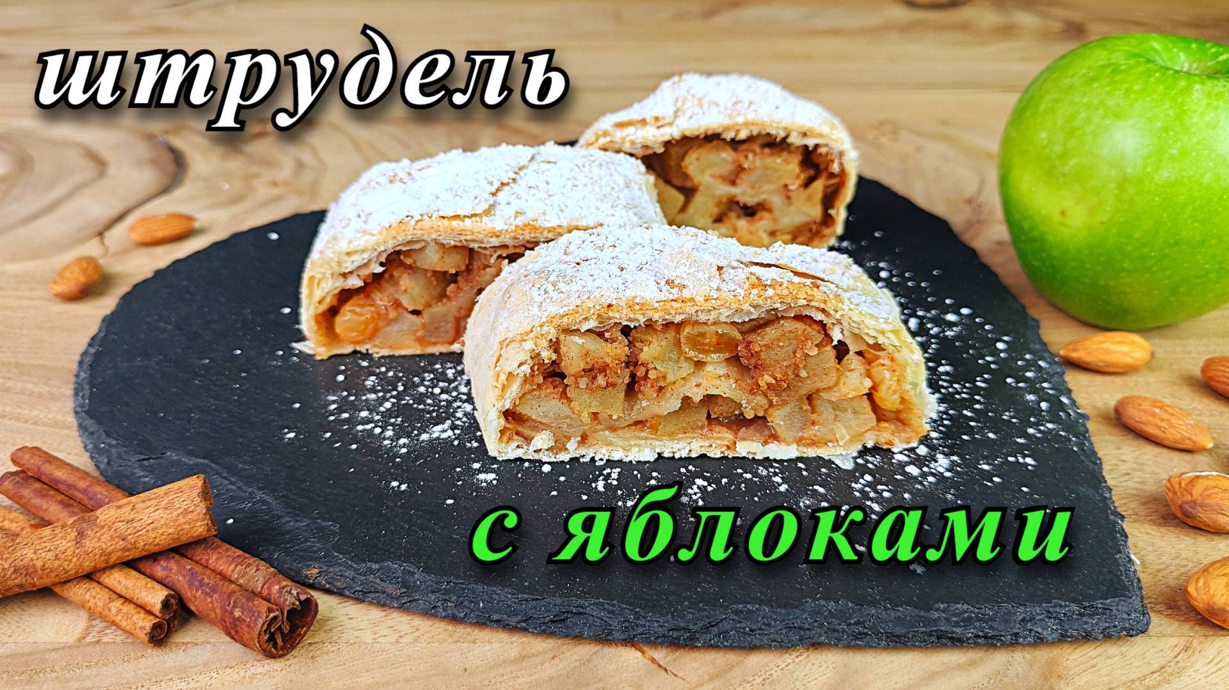 Штрудель с яблоками из слоёного теста. Простой рецепт из готового теста смотреть онлайн