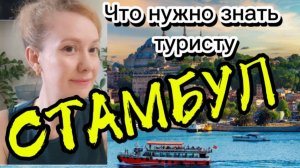 Что нужно знать туристу прилетевшему в Стамбул впервые! Как ориентироваться в Стамбуле,мои советы !