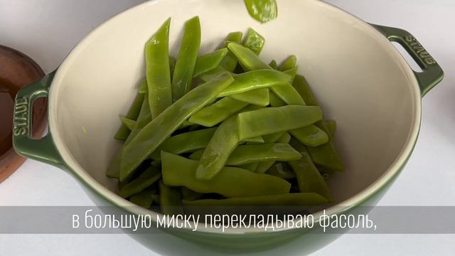 БЫСТРАЯ МАРИНОВАННАЯ ФАСОЛЬ ПО-АРМЯНСКИ