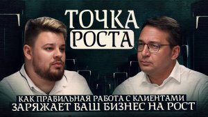 ТОЧКА РОСТА | 6 ошибок, которые мешают бизнесу зарабатывать