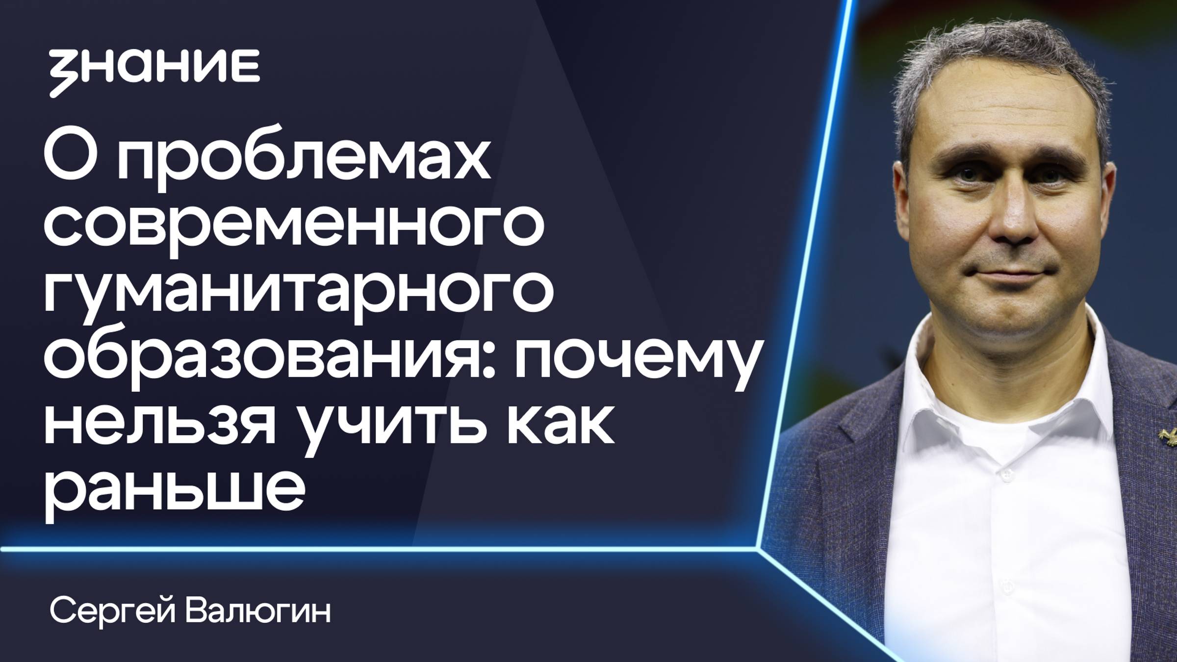 Грани смыслов | Сергей Валюгин | О проблемах современного гуманитарного образования смотреть онлайн