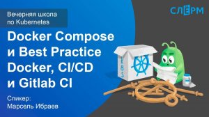 03. Docker Compose и Best Practice Docker, CI/CD и Gitlab CI. Вечерняя школа Слёрма по Kubernetes.