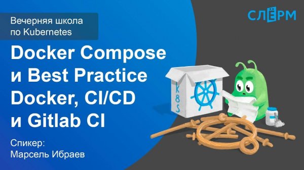 03. Docker Compose и Best Practice Docker, CI/CD и Gitlab CI. Вечерняя школа Слёрма по Kubernetes.