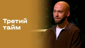 «Третий тайм». Владислав Мастерной