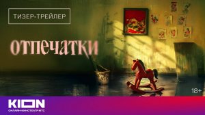 «Отпечатки» | Тизер-трейлер | Скоро на KION
