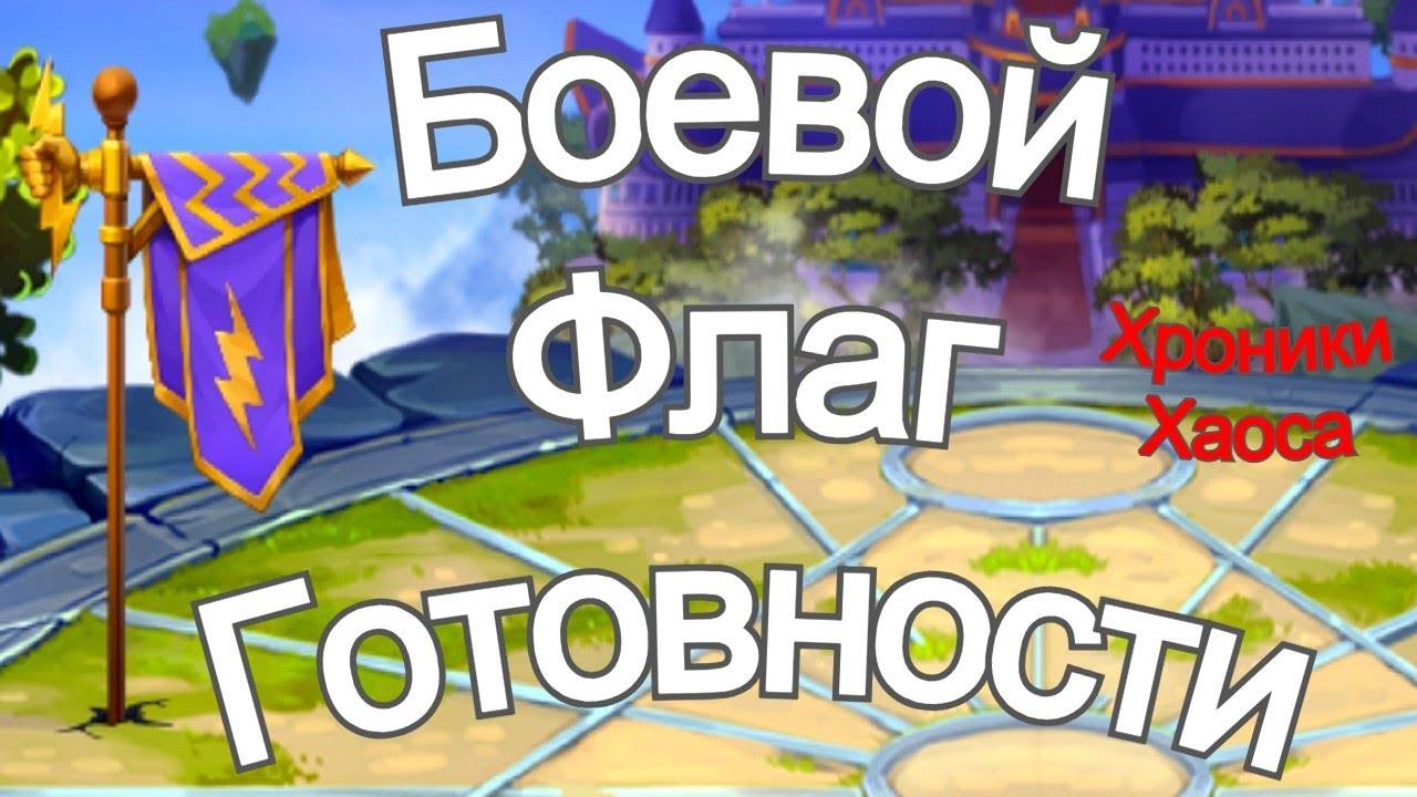 Хроники Хаоса Боевой Флаг Готовности смотреть онлайн