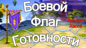 Хроники Хаоса Боевой Флаг Готовности