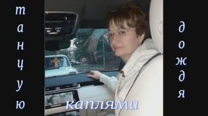 Танцую каплями дождя* Лера Романенко* Альбом 1*