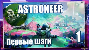 Астронавт/Astroneer #1- Как тут играть?