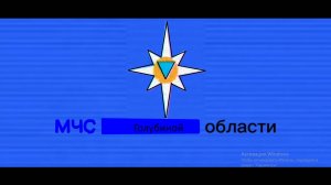 Рух МЧС Голубинской области